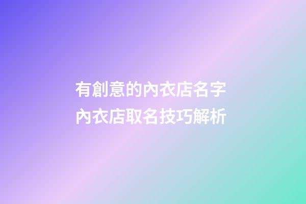 有創意的內衣店名字 內衣店取名技巧解析
